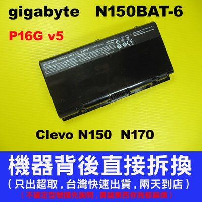 N150BAT-6 gigabyte 技嘉 原廠電池 P16G v5 P16Gv5-2k Clevo N150 N170