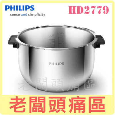 老闆頭痛區~PHILIPS飛利浦 萬用鍋專用304不鏽鋼內鍋5L HD2779 適用HD2195