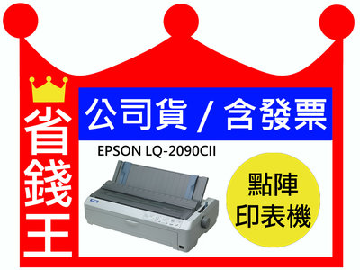 【含發票+正原廠色帶】Epson LQ-2090CII A3 點陣式印表機 (點矩陣)