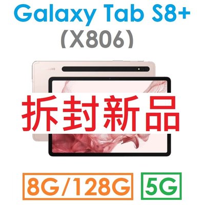 【拆封新品+原廠書寫殼】三星 Samsung Galaxy Tab S8+ 12.4吋（X806）128G（5G）平板