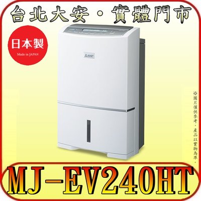 《門市有現貨》MITSUBISHI 三菱 MJ-EV240HT-TW 日本製【另有MJ-EHV250JT-TW】