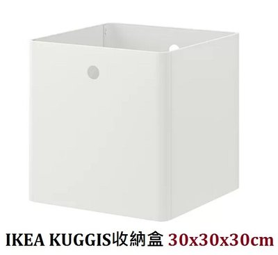 ☆創意生活精品☆IKEA KUGGIS 收納盒 30x30x30cm