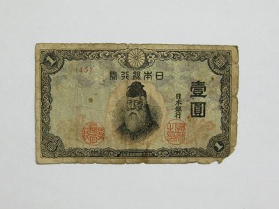 老日本銀行券--壹圓--武內大臣--冠碼45--1943年-昭和18年--極少見品種--後期鈔--01--雙僅一張