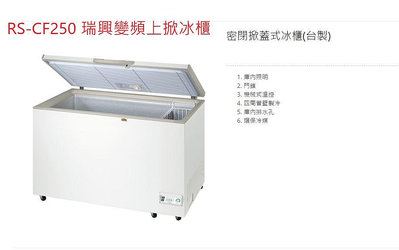 全新瑞興變頻 RS-CF250 2.5尺 上掀式冷凍櫃 冰櫃 掀蓋式冰箱 全省配送