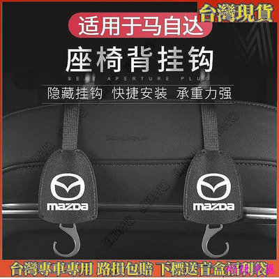 新時代?MAZDA椅背掛鉤馬自達 CX5 MAZDA3 CX30系隱藏式掛鉤 掛鈎 頭枕掛鉤後座掛勾汽車置物收納?A10