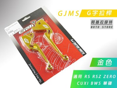 附發票 GJMS 金色 G字 造型拉桿 煞車拉桿 拉桿 適用 RS RSZ ZERO BWS 大B CUXI QC 單碟