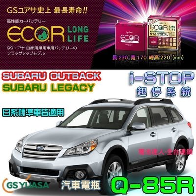 新莊店【電池達人】日本GS Q85R 鋰合金 I-STOP 汽車電池 速霸陸 SUBARU OUTBACK LEGACY