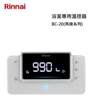 【樂昂客】可議價(全省含安裝) RINNAI 林內 BC-20 浴室溫控器 適用RUA-C1620WF C1628WF