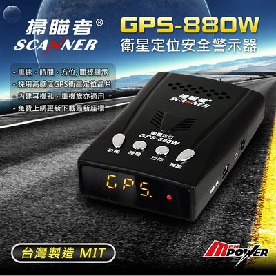 掃瞄者 GPS-880W 單機版 掃描者990測速器 最新GPS模組 免費更新 台灣製造 重機