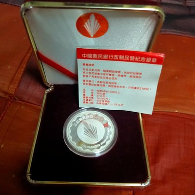中華民國88年 禮物 中國農民銀行改制民營紀念銀章 中央造幣廠   1999年 邁向21世紀紀念銀章 純銀999 紀念幣