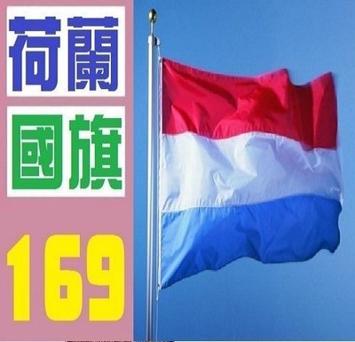 【三峽OGS】荷蘭 國旗 荷蘭國旗 實體店面 歡迎自取