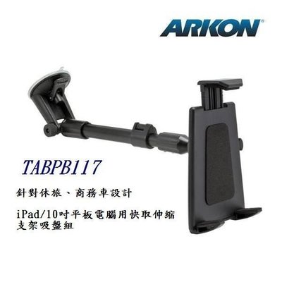 ARKON / 休旅/商務車用iPad/10 吋平板電腦快取伸縮支架吸盤組 (TAB-PB117)