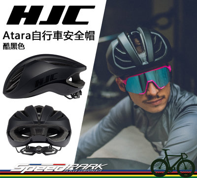 【速度公園】HJC Atara 自行車安全帽 『酷黑 S/M/L』流線通風兼具 空氣動力 內襯墊可拆，單車 腳踏車 頭盔