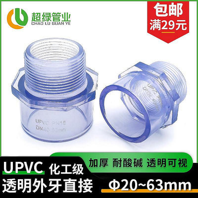【現貨】UPVC透明外牙直接PVC配件透明管件外螺紋接頭外絲直通耐酸堿PN16~佳佳百貨