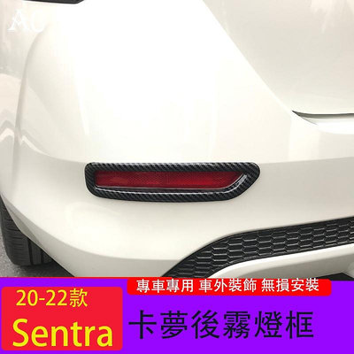 20-22款日產Nissan Sentra 後霧燈裝飾框 改裝汽車尾燈裝飾