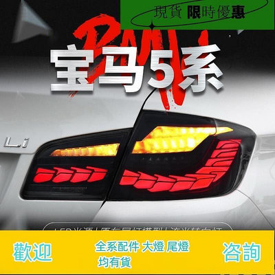 台灣現貨適用于寶馬5系F10尾燈總成F18改裝LED龍鱗行車燈剎車燈流水轉向燈
