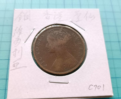 C701香港一仙銅幣（維多利亞女王）