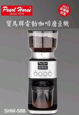 新款寶馬牌電動咖啡磨豆機 SHW-588 適用義式咖啡機，虹吸、手沖，濾壓壺等各種粗細