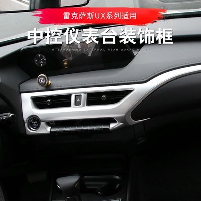 Lexus 凌志 UX260h 中控儀表臺裝飾框 UX200 UX200 UX200F UX250h 內飾改裝出風口貼片