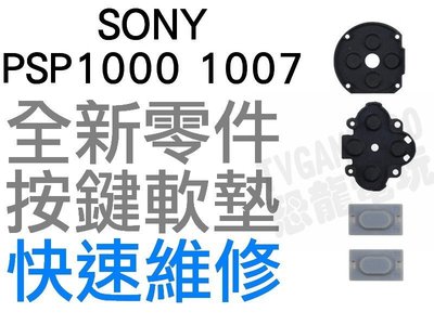 SONY PSP 1000 1007 按鍵軟墊 導電膠 按鈕 PSP維修【台中恐龍電玩】