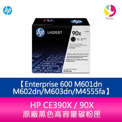 HP CE390X / 90X 原廠黑色高容量碳粉匣Enterprise 600 M601dn/M602dn/M603dn/M4555fa