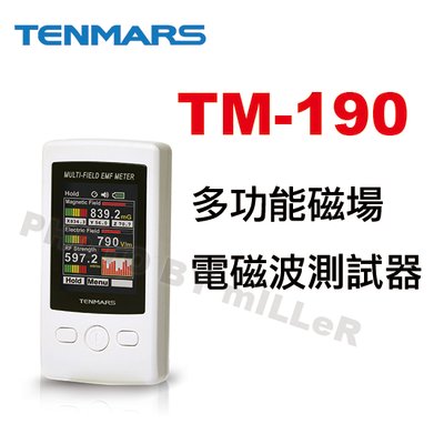 【含稅-可統編】TENMARS TM-190 多功能磁場電磁波測試器 可測量低頻電磁波 AC電場 高頻電磁波