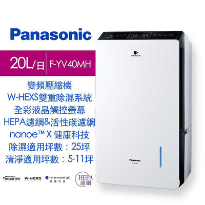 Panasonic國際牌 20L 高效型變頻除濕機 *F-YV40MH*