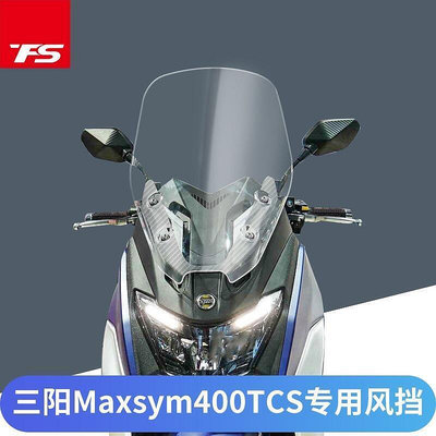 【現貨 三陽sym改裝】三陽MAXSYM400 TCS版改裝風擋加厚擋風玻璃加高護胸前擋風板風鏡