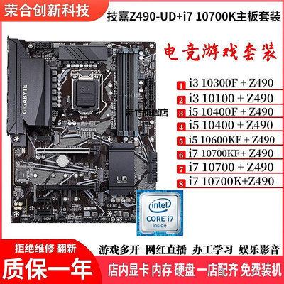 【熱賣下殺價】技嘉Z490-UD搭配10700K 10400F 10100 10600KF主板CPU游戲套裝