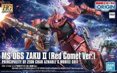 【鋼普拉】現貨 BANDAI THE ORIGIN HG 1/144 #024 ZAKU II 薩克II 紅色彗星Ver