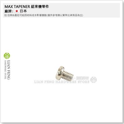 【工具屋】MAX TAPENER #5 結束機零件 園藝用 維修 嫁接固定工具 日本