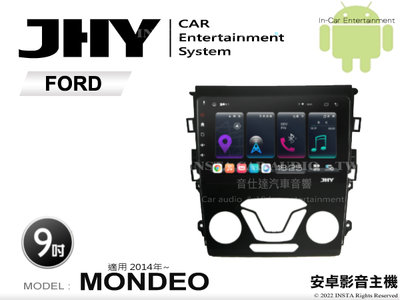音仕達汽車音響 JHY S系統 福特 MONDEO 2014年~ 9吋安卓機 八核心 8核心 套框機 導航 藍芽