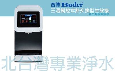 Buder 普德 三溫機 BD-3219 三溫觸控式桌上型飲水機 內含三道式過濾器 再送 RO-1101 RO-1201