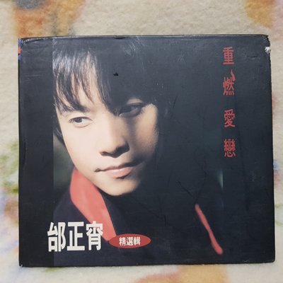 邰正宵cd=重燃愛戀 精選輯(紙盒版)