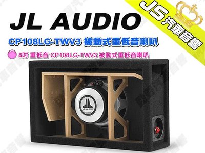勁聲汽車音響 JL AUDIO CP108LG-TWV3 被動式重低音喇叭 8吋 重低音