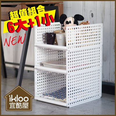 【ikloo】日系可疊式抽取收納箱(6大1小)/置物架/收納櫃/床邊櫃/衣櫃/衣服收納/衣櫥隔板收納/組合櫃