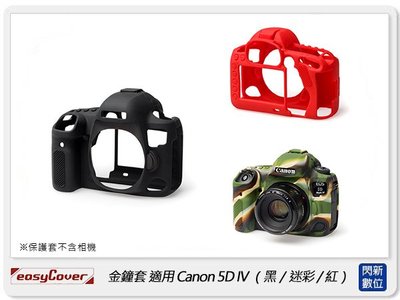 ☆閃新☆EC easyCover 金鐘套 適用Canon 5D IV 5D MARK IV 5D4 機身 保護套 相機套