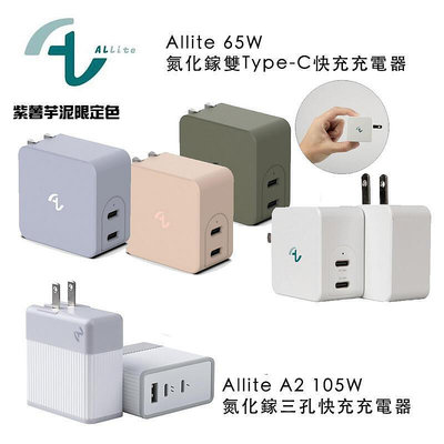 Allite GaN 氮化鎵 105W 65W 雙口 USB-C  史上最小口袋即攜好物 可