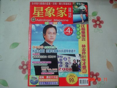 星象家雜誌 第4期 2005年8月雙月刊  《馬英九超旺 泛藍年底縣市長選舉會過半》【M5.162】