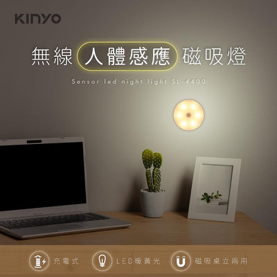 【現貨附發票】KINYO 耐嘉 充電式磁吸人體感應燈 LED小夜燈 壁燈 1入 SL-4400