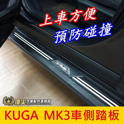 台灣現貨FORD福特【KUGA MK3車側踏板】2020-2022年 酷卡 新KUGA專用踏板 登車踩踏板 兩側腳踏