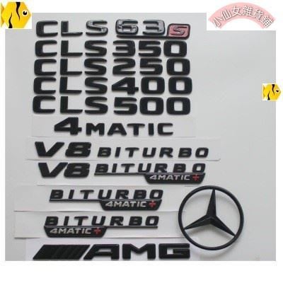 【熱賣精選】新款benz賓士CLS63 CLS500 AMG 4MATIC車標尾標亮黑亮銀側標 c系C300 C250