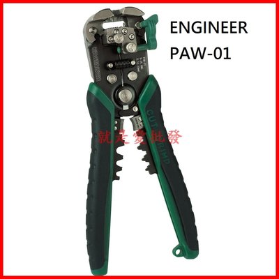 ~就是愛批發~ 日本工程師ENGINEER PAW-01免對孔快速剝線鉗剝皮鉗三合一剝線鉗