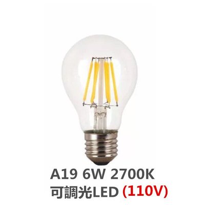 『亮亮燈飾』A19/LED/6W/可調光/LOFT工業風/仿鎢絲燈泡/愛迪生燈泡/設計師指定款