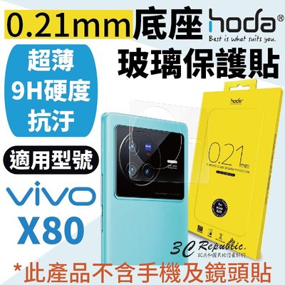 Hoda 0.21mm 底座玻璃 保護貼 鏡頭座貼 鏡座貼 超薄 一片式玻璃貼 vivo X80