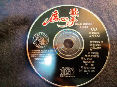 傷心歌手 - HEART-BROKEN SINGER - 早期雷射CD版 裸片 保存佳 - 201元起標  大裸05