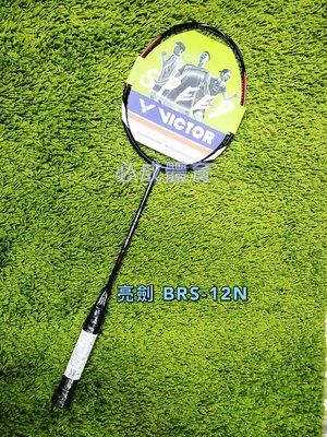 【綠色大地】VICTOR 亮劍 羽球拍 BRS-12N 超高剛性 碳纖維羽拍 羽毛球拍 羽拍 羽球 勝利 送線 握把布