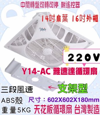 「工廠直營」220V含遙控器 辦公室 台灣製造馬達 保固5年 雅速達 天花板循環扇 Y14-AC 支架型 好清洗安裝
