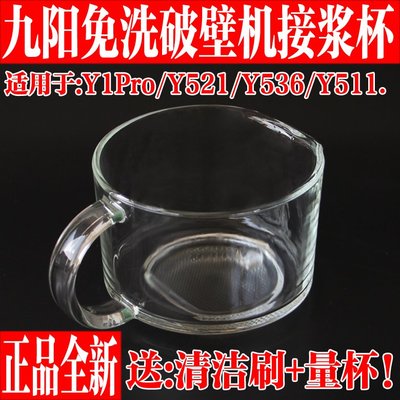 特價！九陽原廠配件新款不用手洗破壁機原裝Y521/Y536/Y511接漿杯玻璃杯