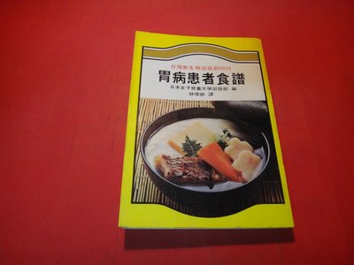 【愛悅二手書坊 13-05】胃病患者食譜    日本女子營養大學出版部編著   新生萬有文化中心